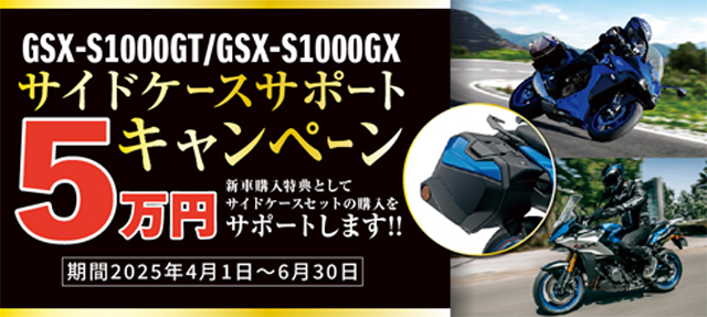 スズキGSX-S1000GT/GXサイドケースサポートキャンペーン
